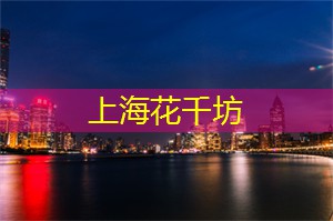 爱上海：为每个参与者提供了一个共同的沟通场所