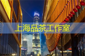 上海品茶工作室：他们